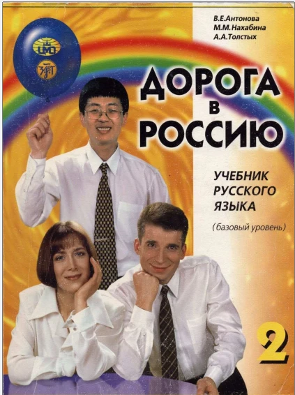Học tiếng Nga với giáo trình Дорога в Россию Quyển 2