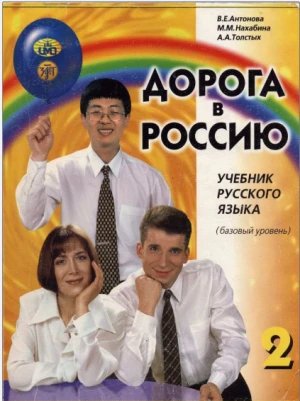 Học tiếng Nga với giáo trình Дорога в Россию Quyển 2