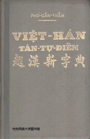 Việt Hán tân tự điển