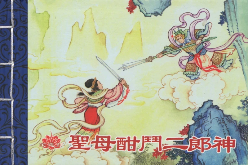 Bảo liên đăng Tập 2