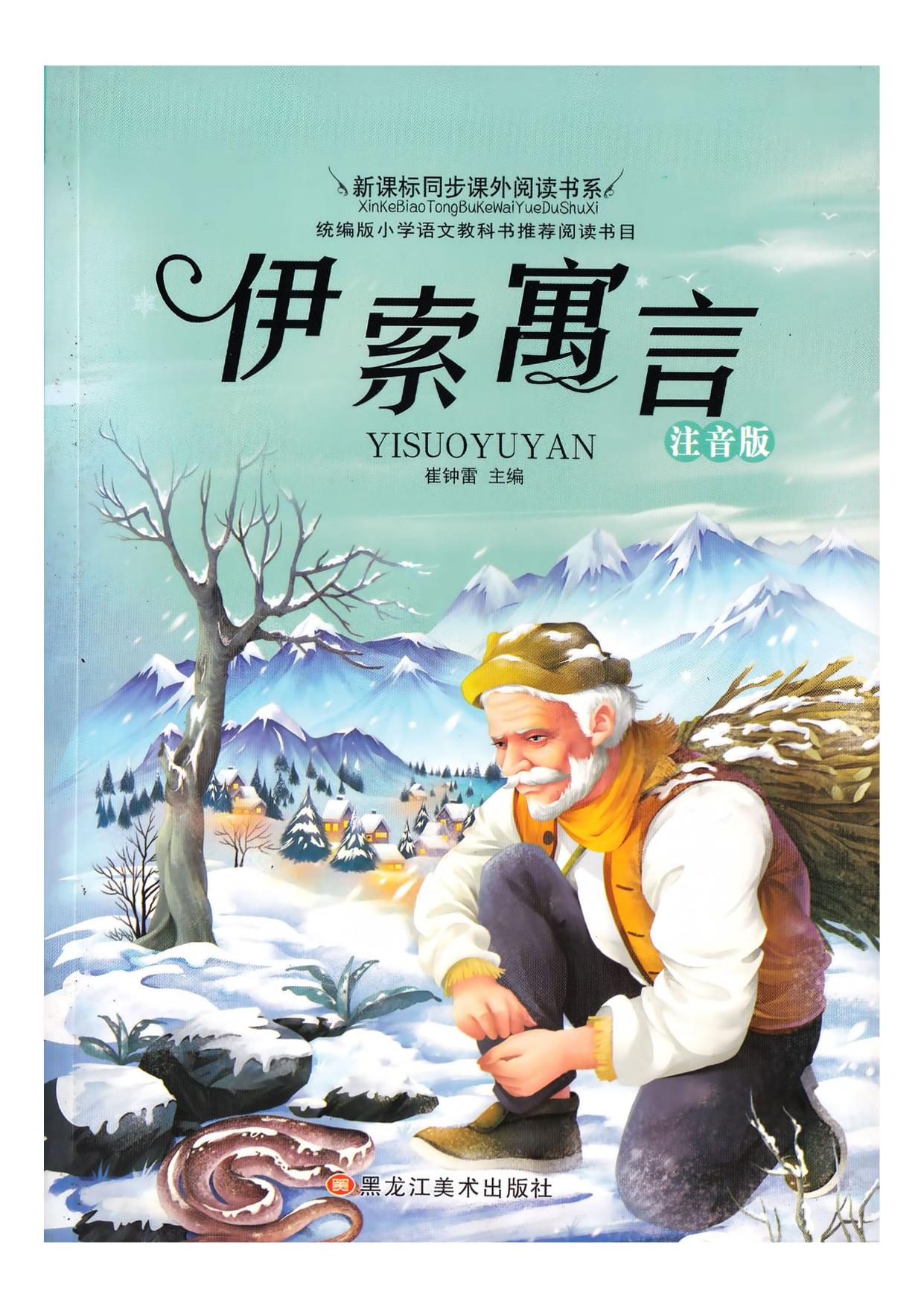 Ngụ ngôn Aesop tiếng Trung