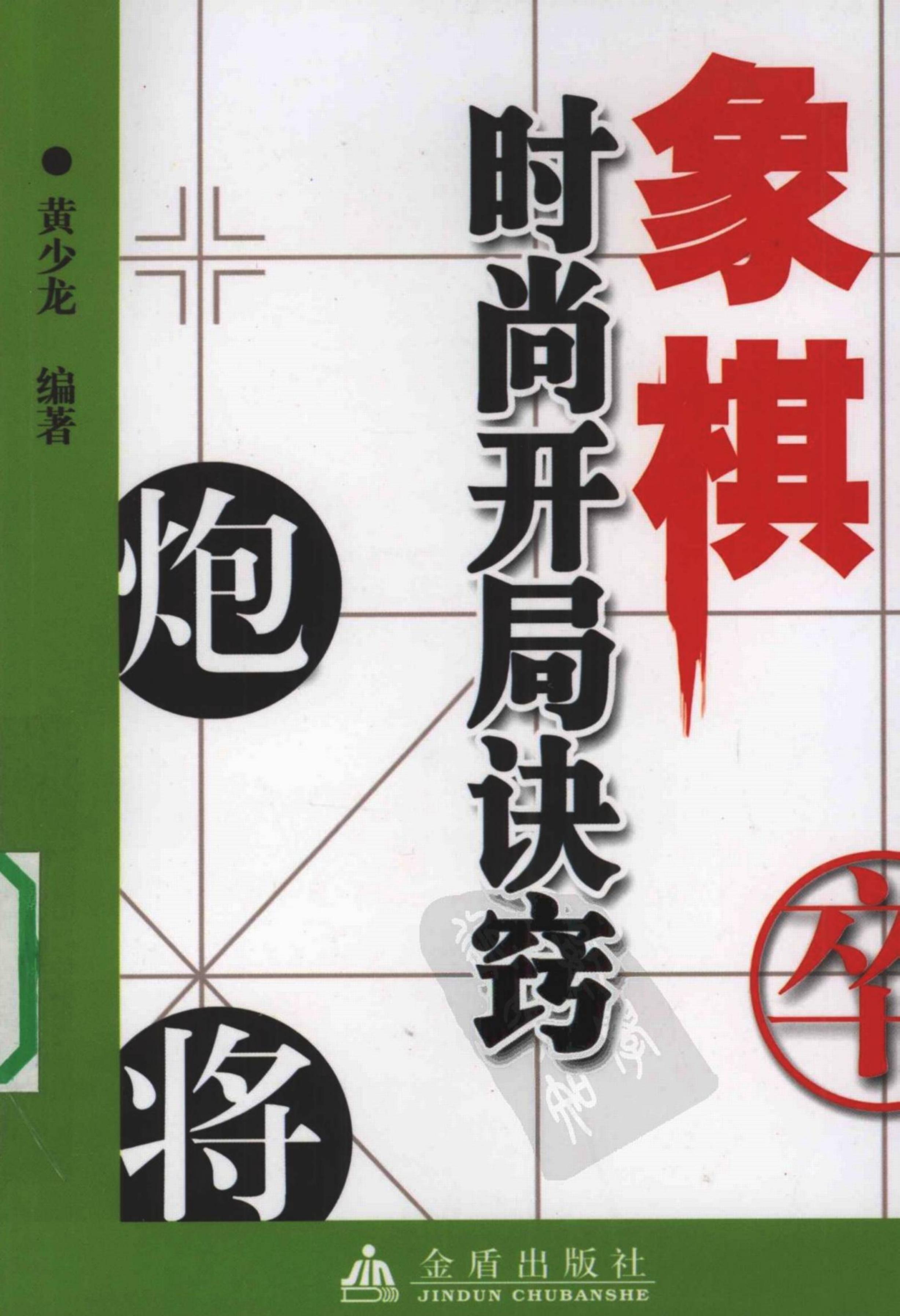 象棋时尚开局诀窍 Cờ tướng Tượng kỳ thì thượng khai cục quyết khiếu tiếng Trung