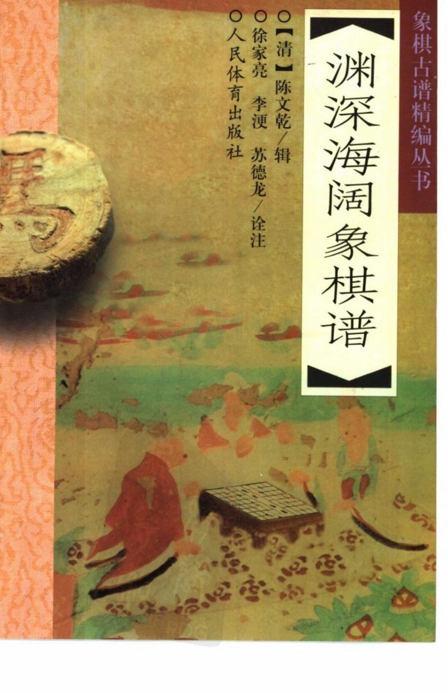 渊深海阔象棋谱 Cờ tướng Uyên thâm hải khoát tượng kỳ phổ tiếng Trung