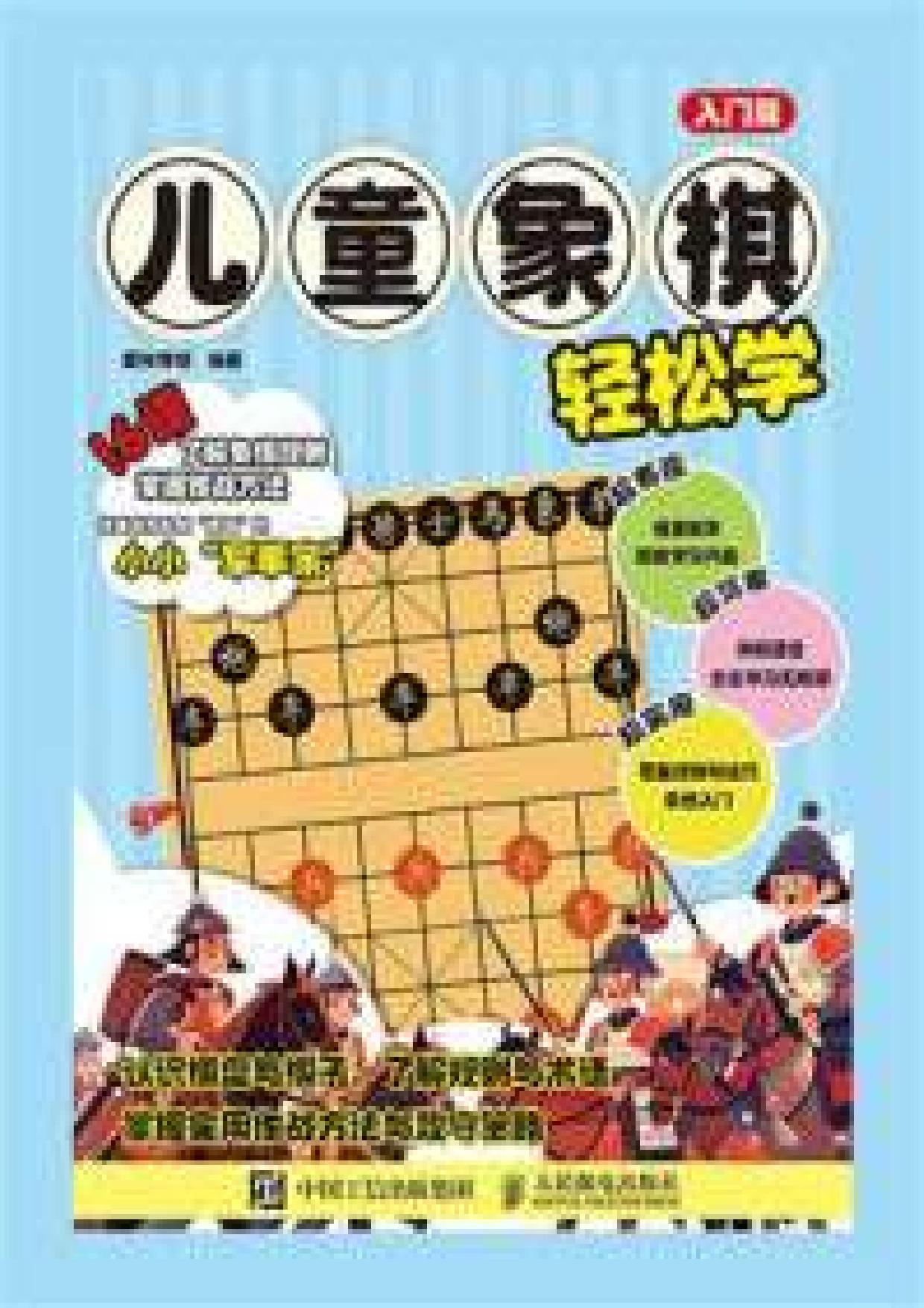 儿童象棋轻松学：入门篇 (Nhi đồng tượng kỳ khinh tùng học tiếng Trung)
